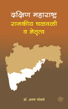 Load image into Gallery viewer, दक्षिण महाराष्ट्र : राजकीय चळवळी व नेतृत्व
