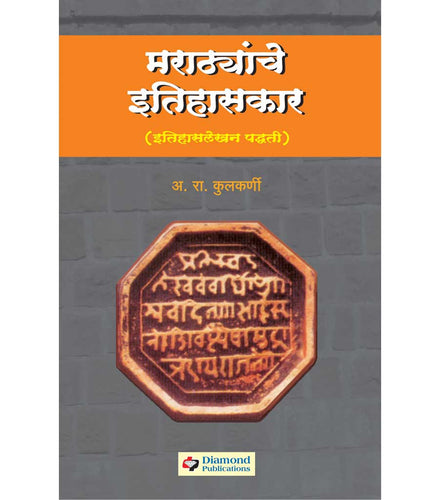 मराठयांचे  इतिहासकार  