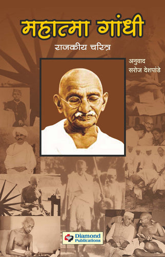 महात्मा गांधी : राजकीय चरित्र   