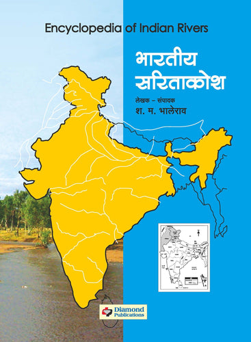 भारतीय सारीताकोश भाग १ ते ४ नकाशापुस्तीकेसह