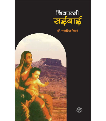 शिवपत्नी सईबाई   