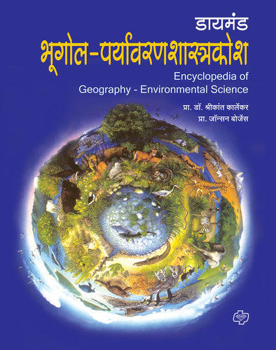 डायमंड भूगोल- पर्यावरणशास्त्र कोश  