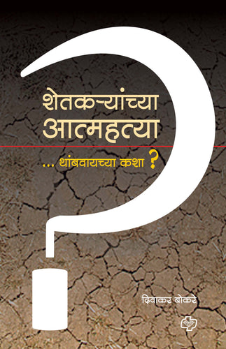 शेतक-यांच्या आत्मह्त्या थांबवायच्या कशा?  