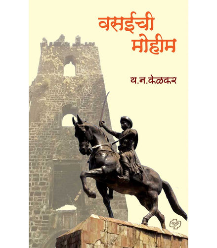 वसईची  मोहीम   