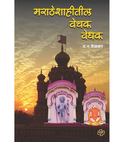 मराठे  शाहितील वेचक वेधक 