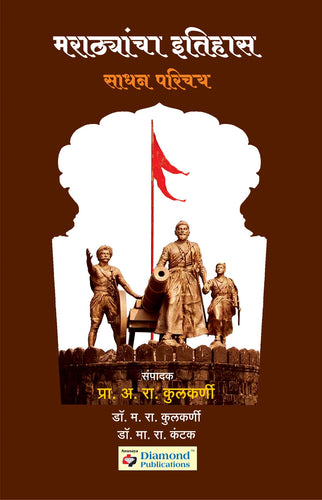 Marathyancha Itihaas : Sadhan Parichay