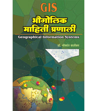 Load image into Gallery viewer, भौगोलिक माहिती प्रणाली (GIS)  
