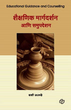 Load image into Gallery viewer, Shaikshanik Margdarshan va Sampudeshan
