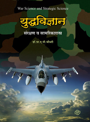 Diamond Yuddhavidnyan- Samrakshanshastra Kosh