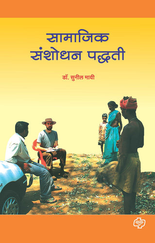 Samajik Sanshodhan Paddhati