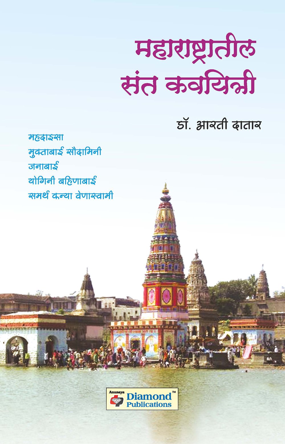 Maharashtratil Sant Kavyitri