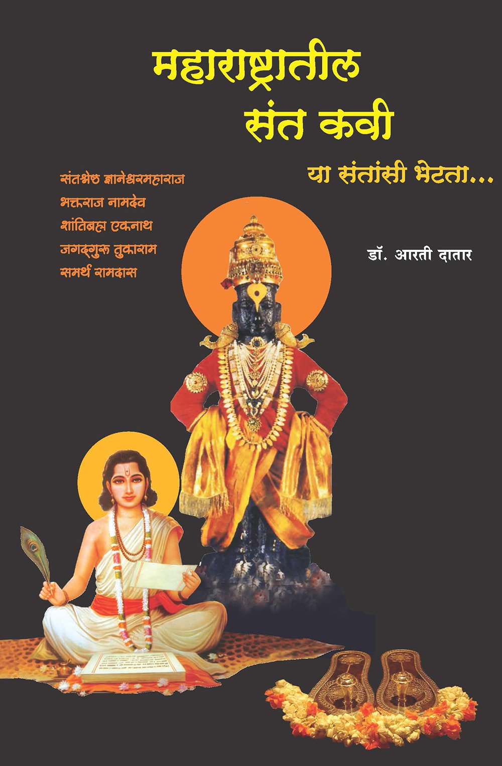 Maharashtratil Sant Kavi