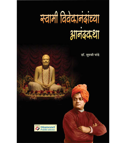 Swami Vivekanandanchya Anand Katha 