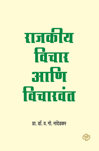 Rajkiya Vichar ani Vicharvant