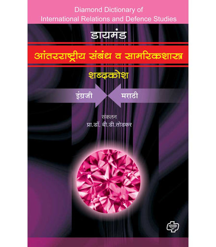 Diamond Antarrashtriya Samband Va Samakarikshastra Shabdkosh