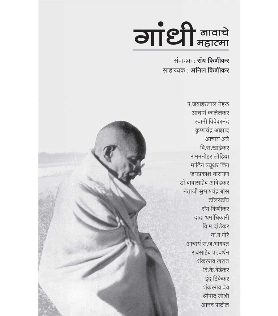 Gandhi Nawache Mahtma 