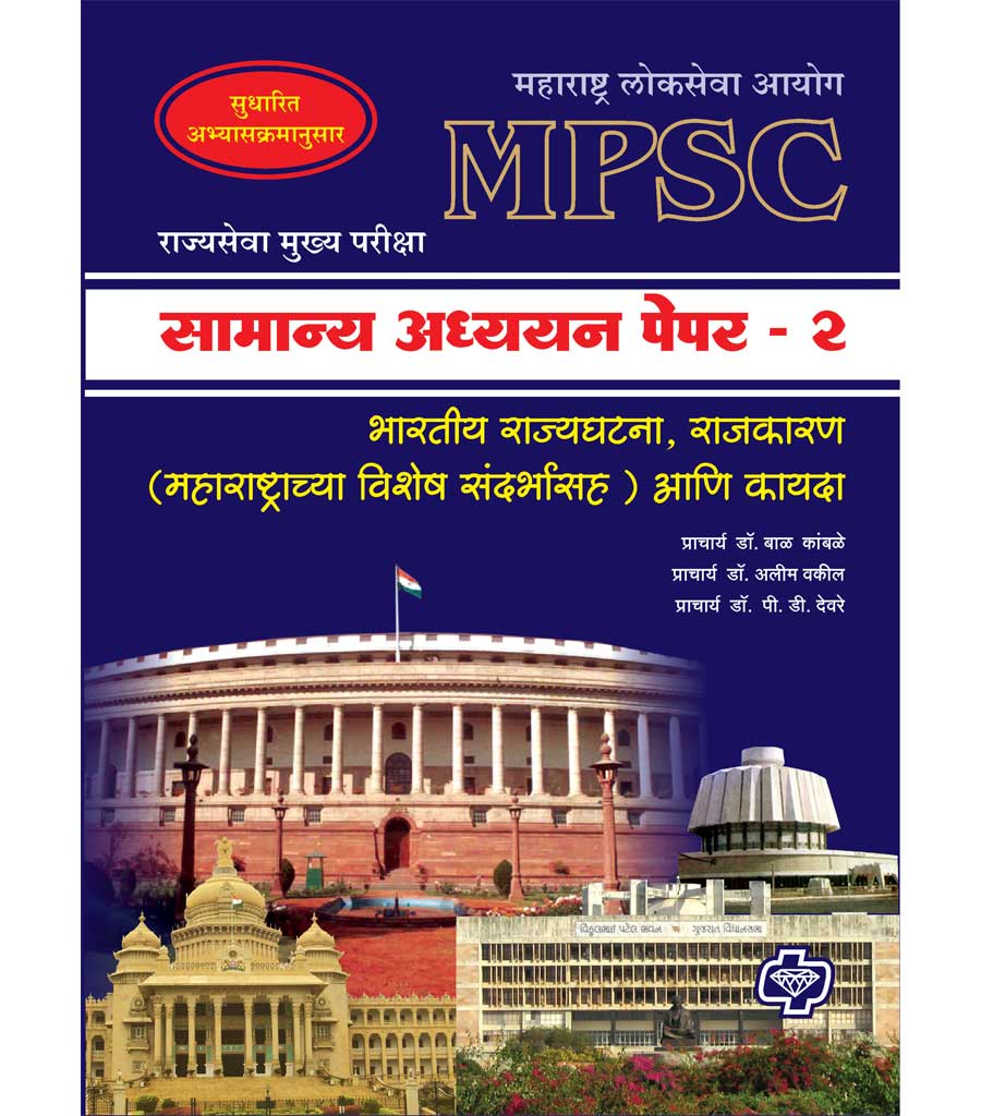 Samanya Adhyayan Paper-2 (MPSC Mains)