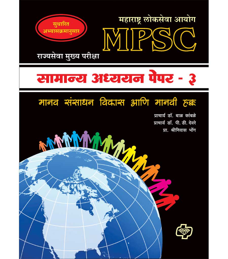 Samanya Adhyayan Paper-3 (MPSC Mains) 