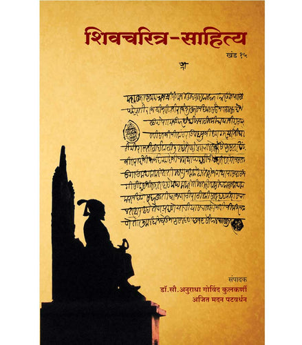 Shivcharitra Sahitya (khand 15) 