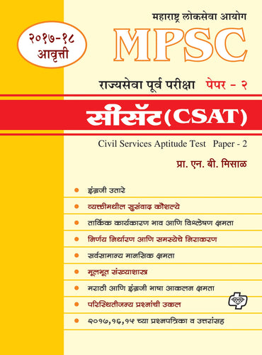 MPSC Rajyasewa Purwapariksha Paper 2 (CSAT)