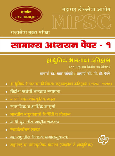 Samanya Adhyayan Paper 1 (MPSC : Itihas)