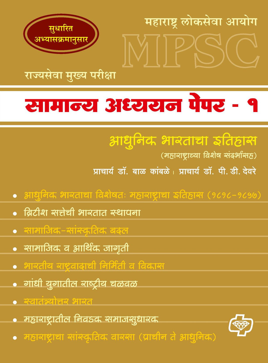 Samanya Adhyayan Paper 1 (MPSC : Itihas)