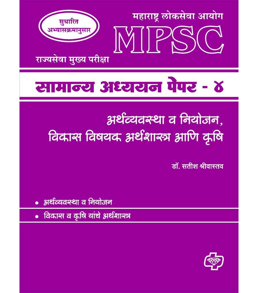 Samanya Adhyayan - Paper 4 (MPSC : Economics) 