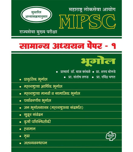 MPSC : Samanya Adhyayan Paper -1 (Bhugol)