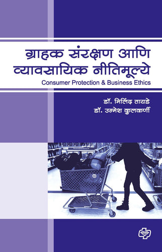 Grahak Sanrakshan aani Vyavasayik Nitimulye