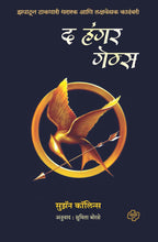 Load image into Gallery viewer, The Hunger Games (Marathi)
