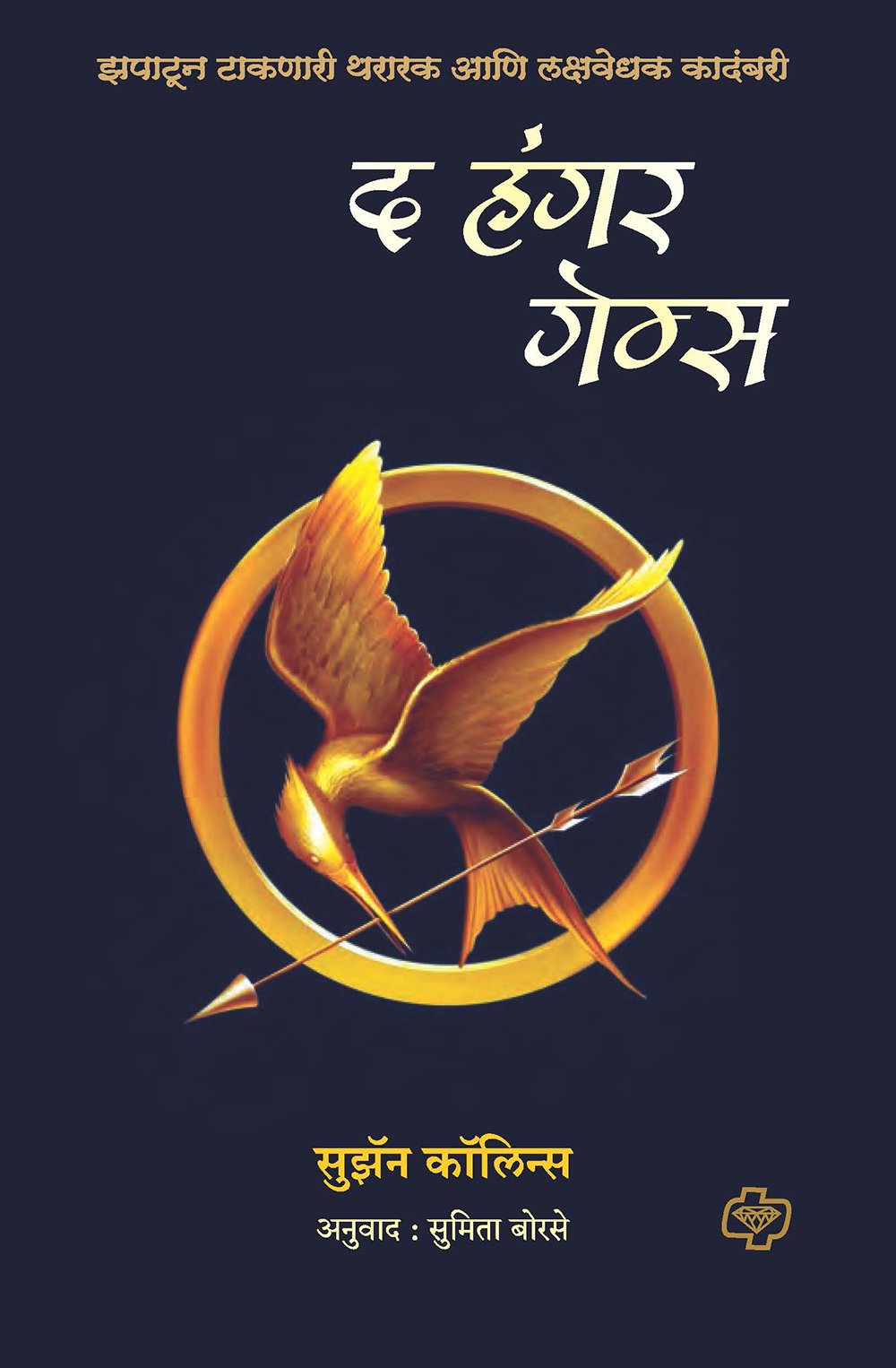 The Hunger Games (Marathi)