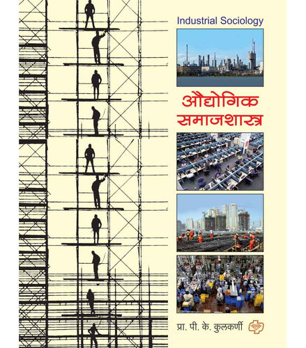 Audyogik Samajshastra 