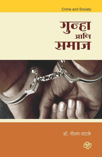 Gunha aani Samaj