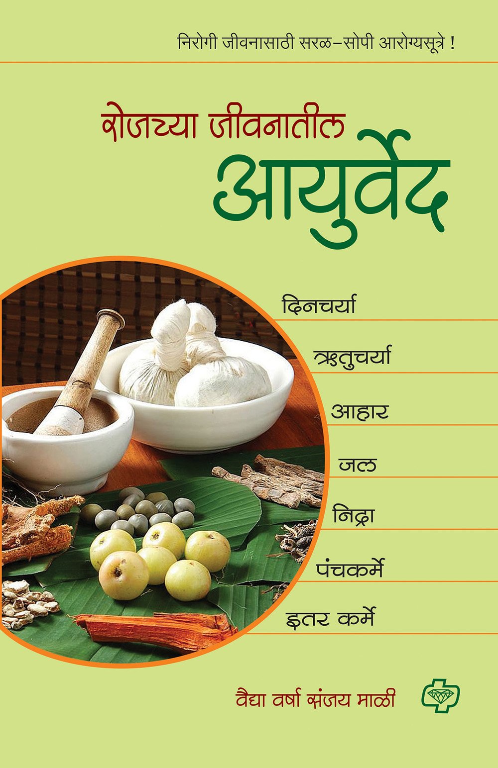 Rojachya Jeevanatil Ayurveda