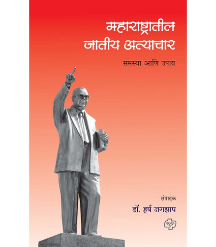 Maharashtratil jatiya Atyachar