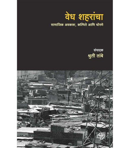 Vedh Shaharancha : Samajik Avkash, kalpite aani dhorane