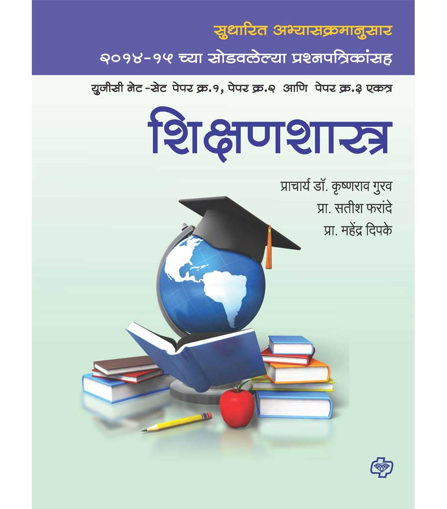 Shikshanshastra : UGC NET-SET Paper 1, 2, 3