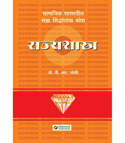 डायमंड राज्यशास्त्र कोश