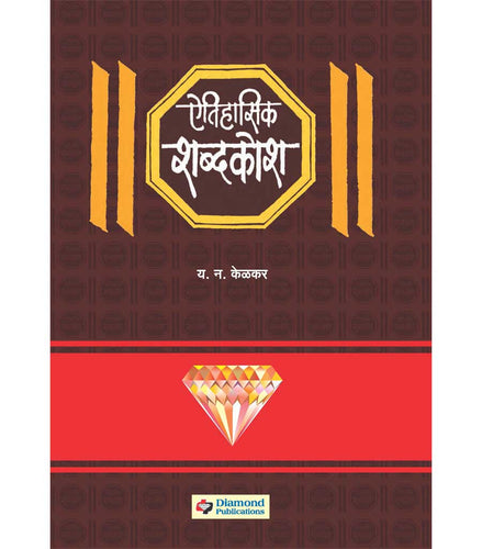 ऐतिहासिक शब्दकोश   