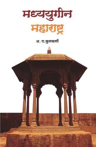 मध्ययुगीन महाराष्ट्र