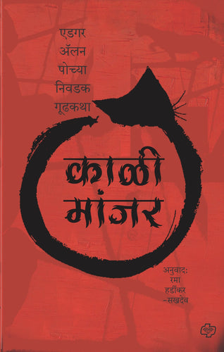 काळी मांजर - एडगर अॅलन पो च्या निवडक गूढकथा