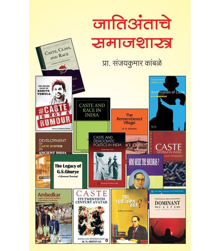 जातिअंताचे समाजशास्त्र