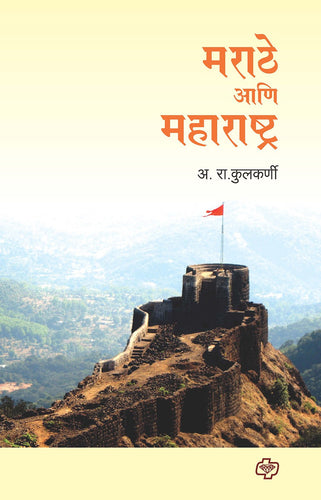 मराठे आणि महाराष्ट्र 