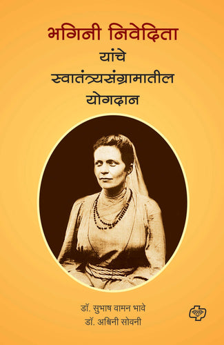 भगिनी निवेदिता यांचे स्वातंत्र्यसंग्रामातील योगदान