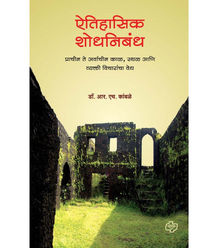 ऐतिहासिक शोधनिबंध