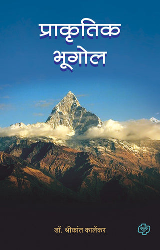 प्राकृतिक भूगोल
