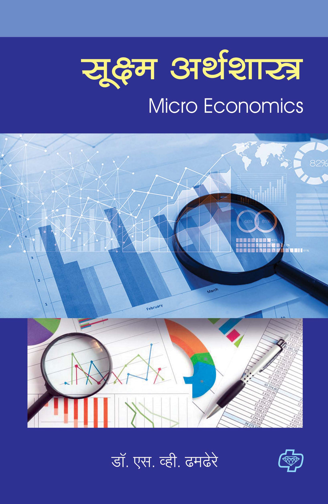 सूक्ष्म अर्थशास्त्र (Micro Economics) (सत्र ३ व ४ एकत्रित)