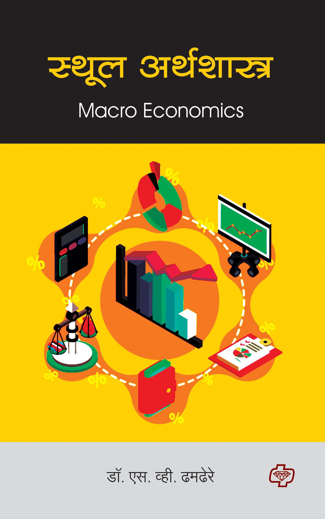 स्थूल अर्थशास्त्र (Macro Economics) (सत्र ३ व ४ एकत्रित)