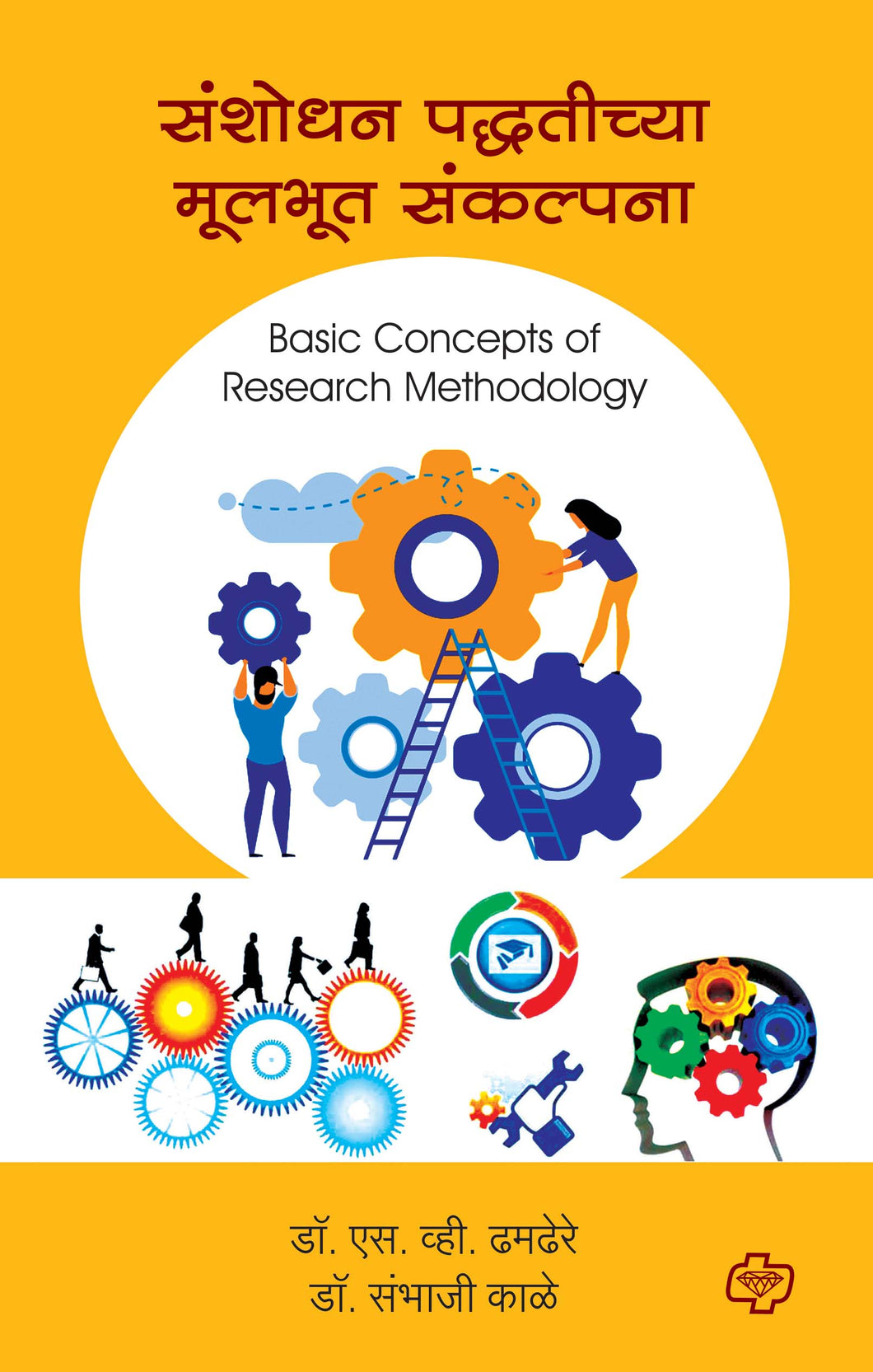 संशोधन पद्धतीच्या मूलभूत संकल्पना (Basic Concepts of Research Methodology) 

(सत्र ३ व ४ एकत्रित)