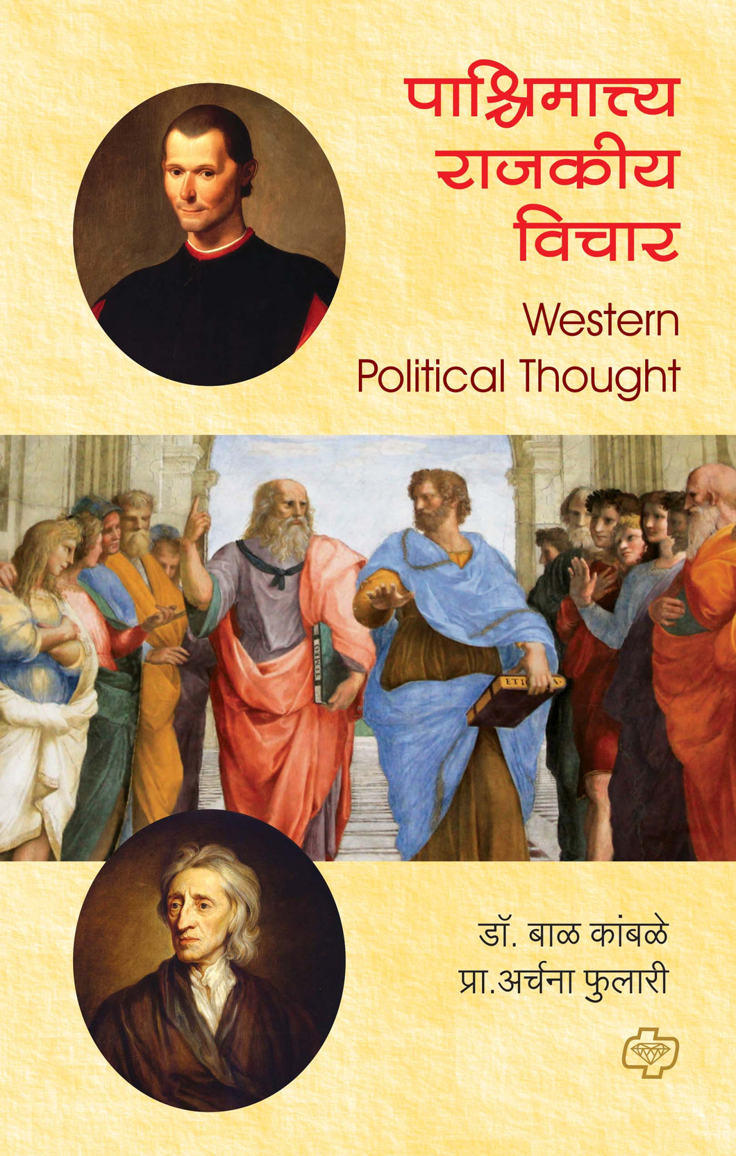 पाश्चिमात्त्य राजकीय विचार (Western Political Thought) (सत्र ३)